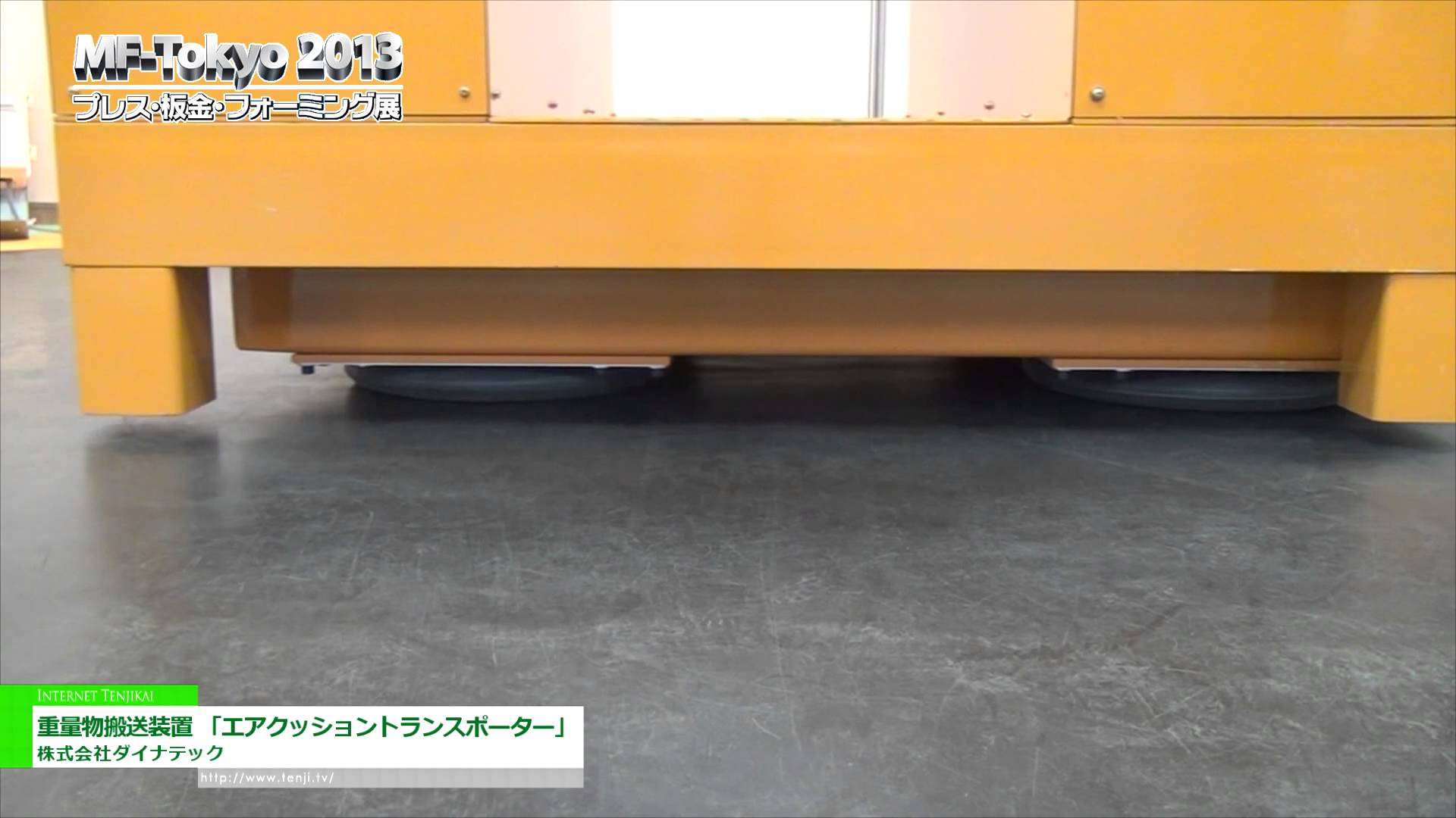 [MF-Tokyo 2013] 重量物搬送装置 「エアクッショントランスポーター」 – 株式会社ダイナテック