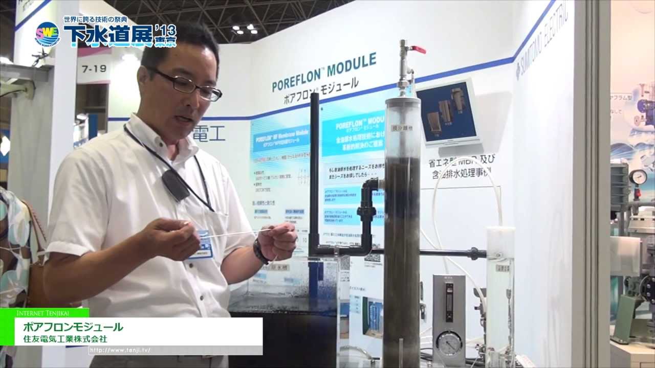 [下水道展'13東京] 水処理用PTFE製精密ろ過膜モジュール 「ポアフロンモジュール」 – 住友電気工業株式会社