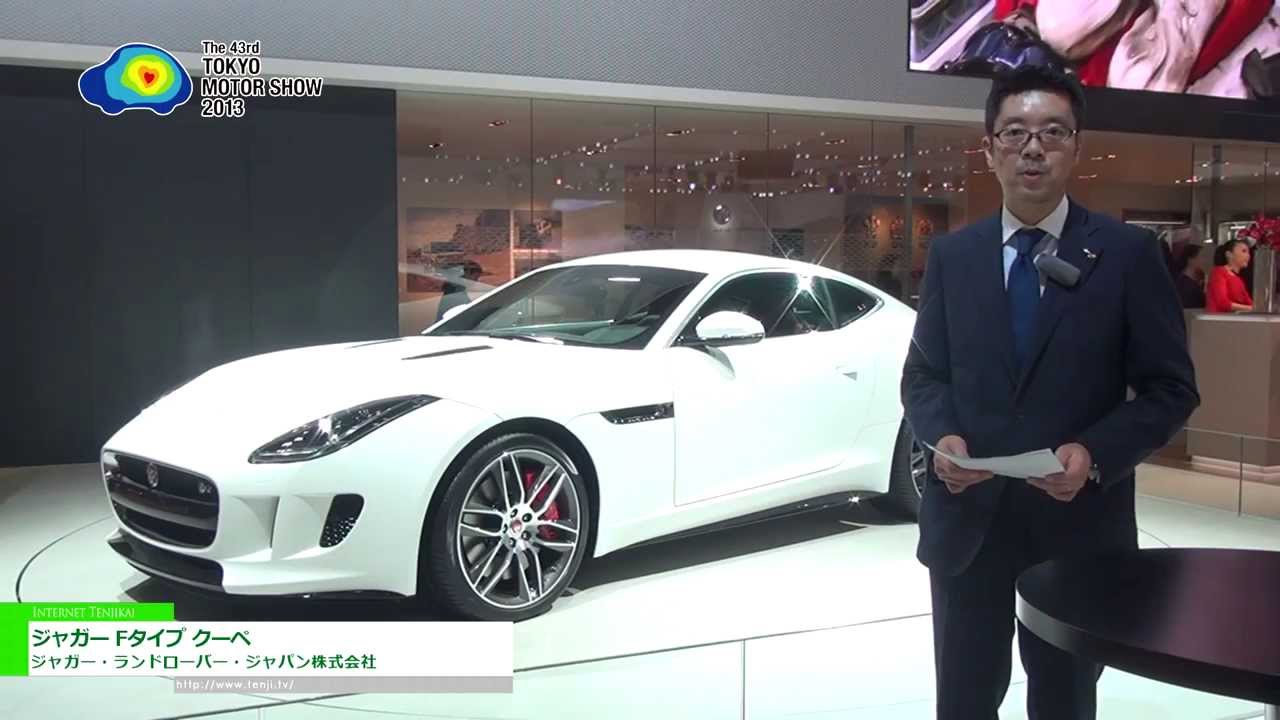 [東京モーターショー 2013] ジャガー Fタイプ クーペ – ジャガー・ランドローバー・ジャパン株式会社