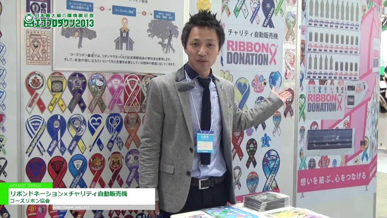 [エコプロダクツ 2013] リボンドネーション×チャリティ自動販売機 – コーズリボン協会