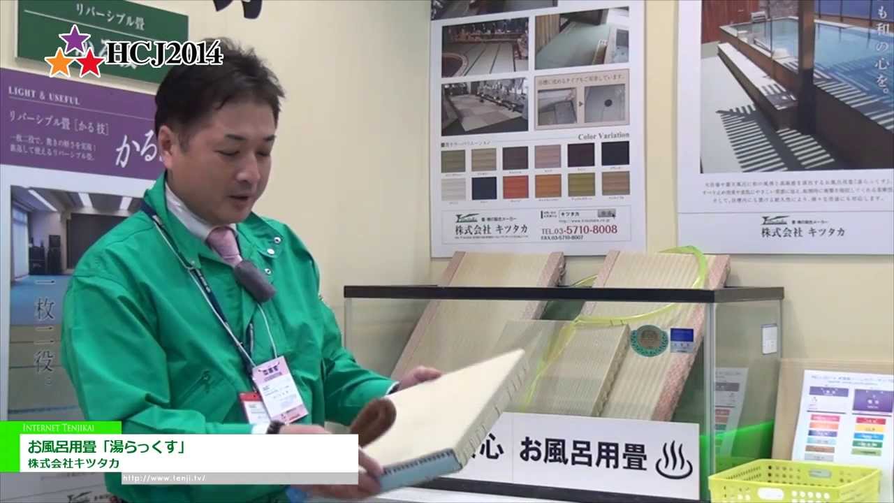 [HCJ2014] お風呂用畳「湯らっくす」 – 株式会社キツタカ