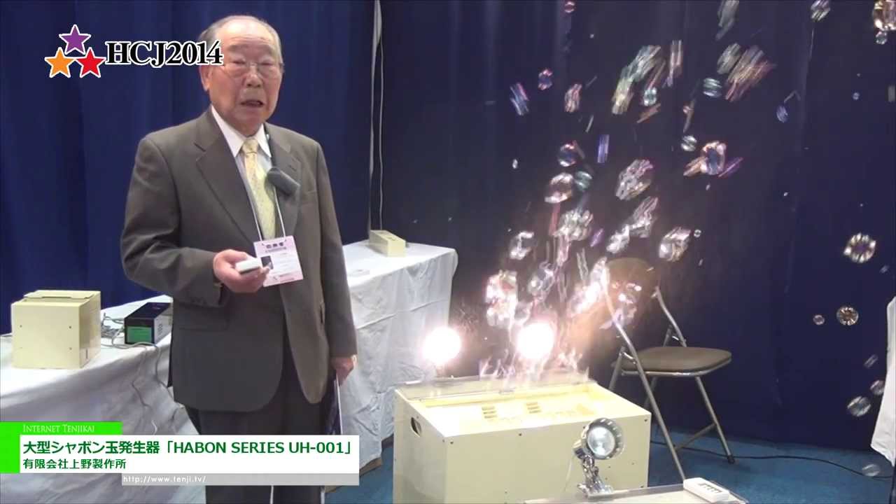 [HCJ 2014] 大型シャボン玉発生器「HABON SERIES UH-001」 – 有限会社上野製作所