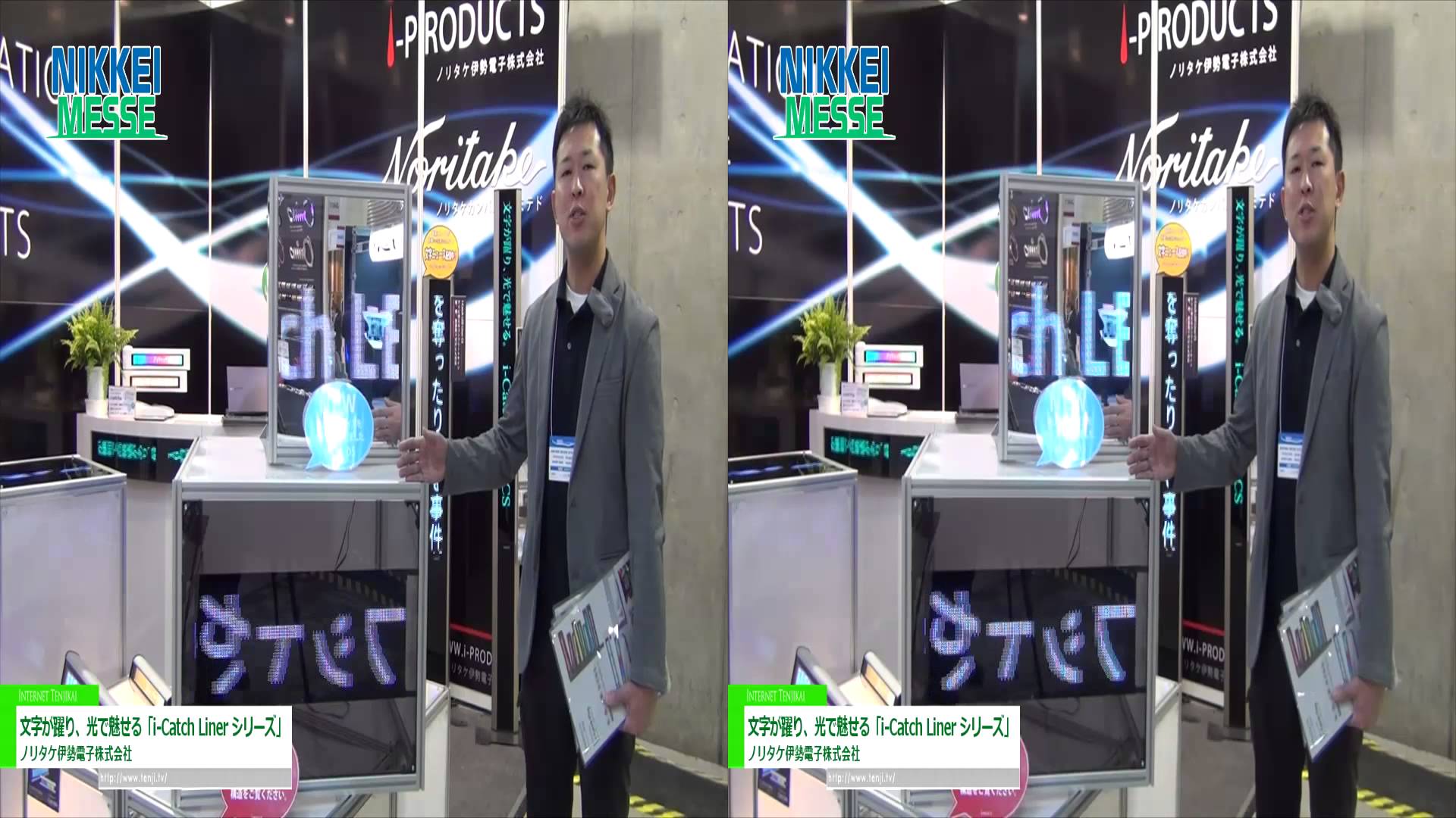 [3D] 文字が躍り、光で魅せる「i-Catch Liner シリーズ」 – ノリタケ伊勢電子株式会社