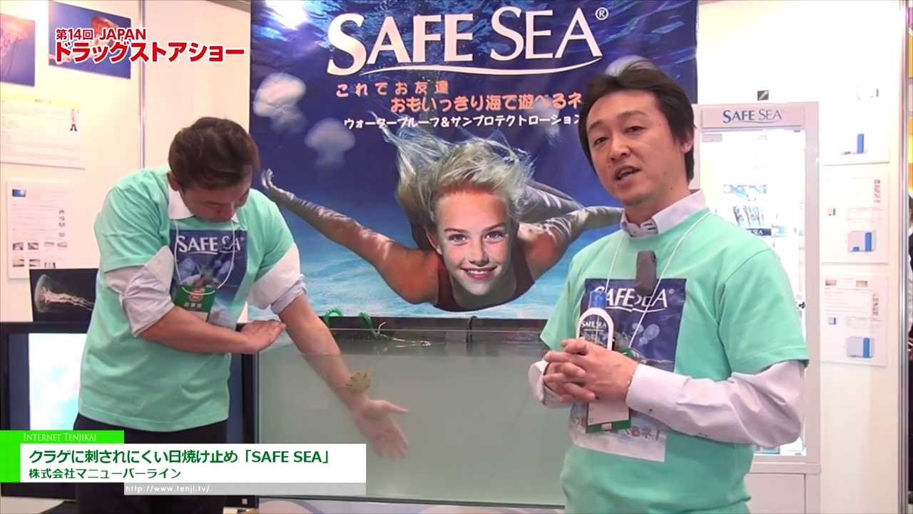 [第14回JAPANドラッグストアショー] クラゲに刺されにくい日焼け止め「SAFE SEA」 – 株式会社マニューバーライン