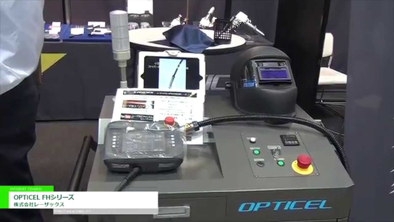 [2014 国際ウエルディングショー] ハンドトーチ型レーザ溶接機「OPTICEL FHシリーズ」 – 株式会社レーザックス