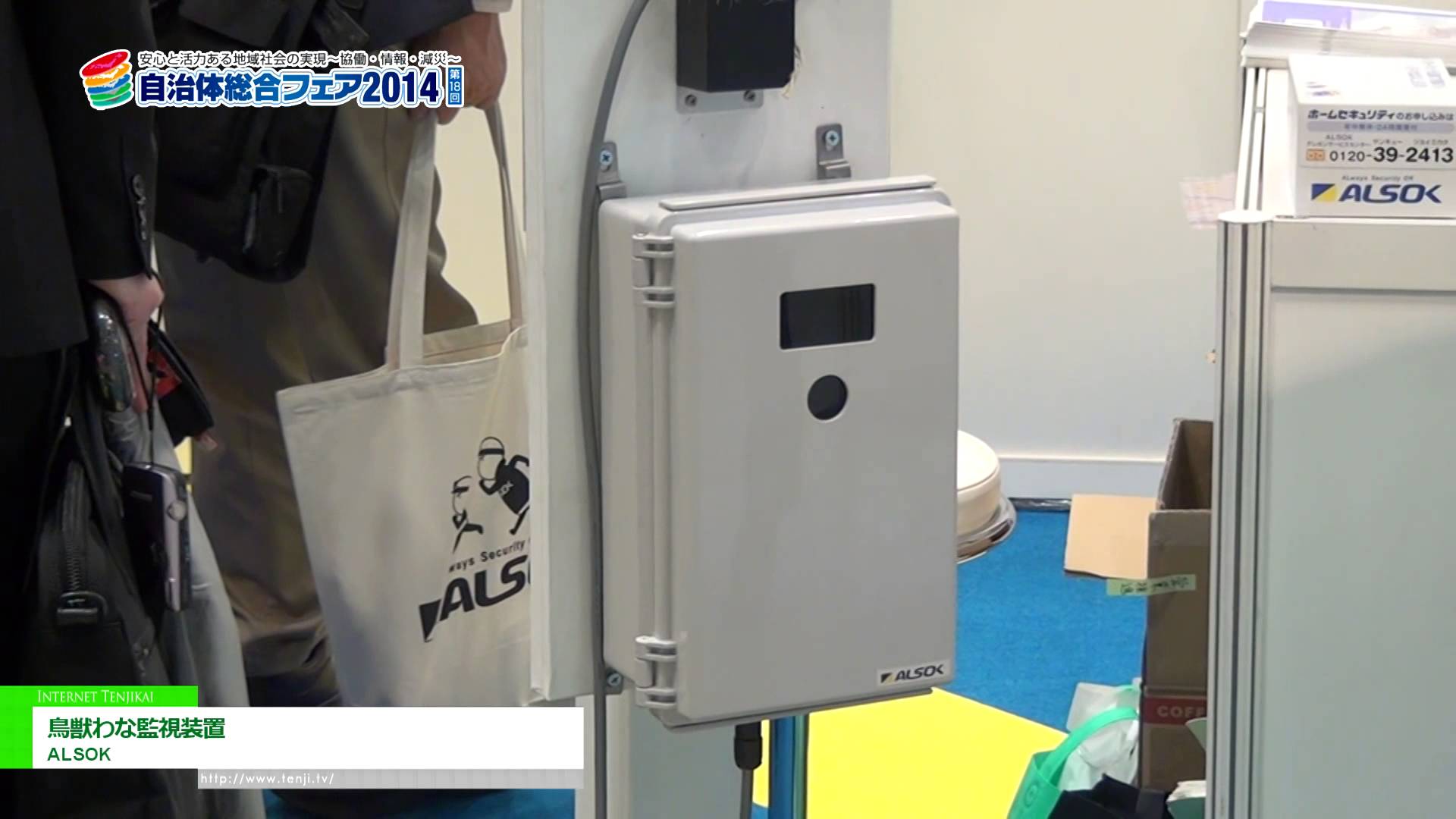 [自治体総合フェア 2014] 鳥獣わな監視装置 – ALSOK