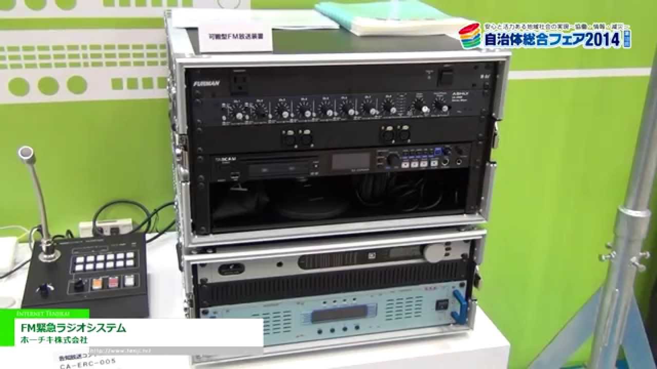 [自治体総合フェア 2014] FM緊急ラジオシステム – ホーチキ株式会社