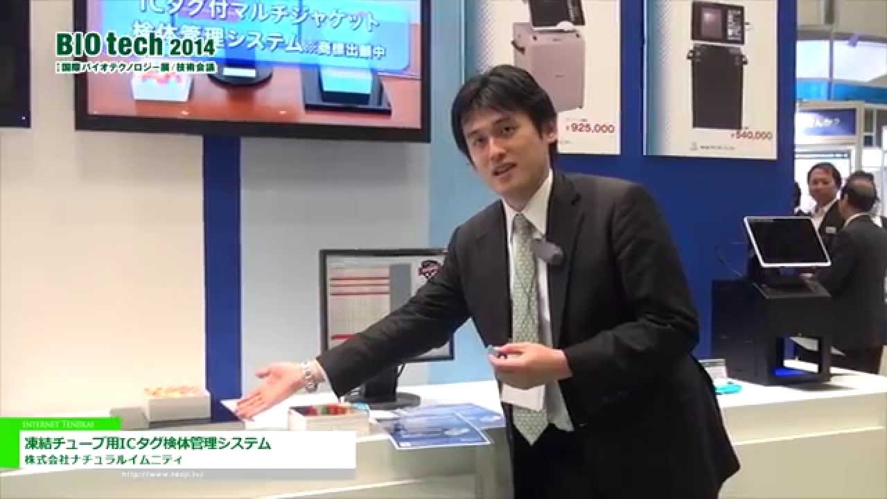 [BIO tech 2014] 凍結チューブ用ICタグ検体管理システム – 株式会社ナチュラルイムニティ