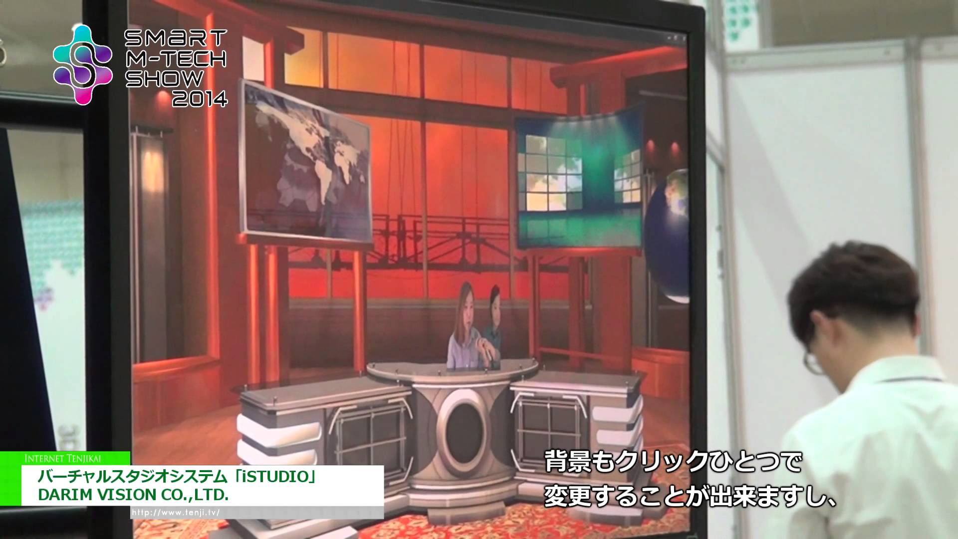 [Smart M-Tech Show 2014] バーチャルスタジオシステム「iSTUDIO」 – DARIM VISION CO.,LTD.