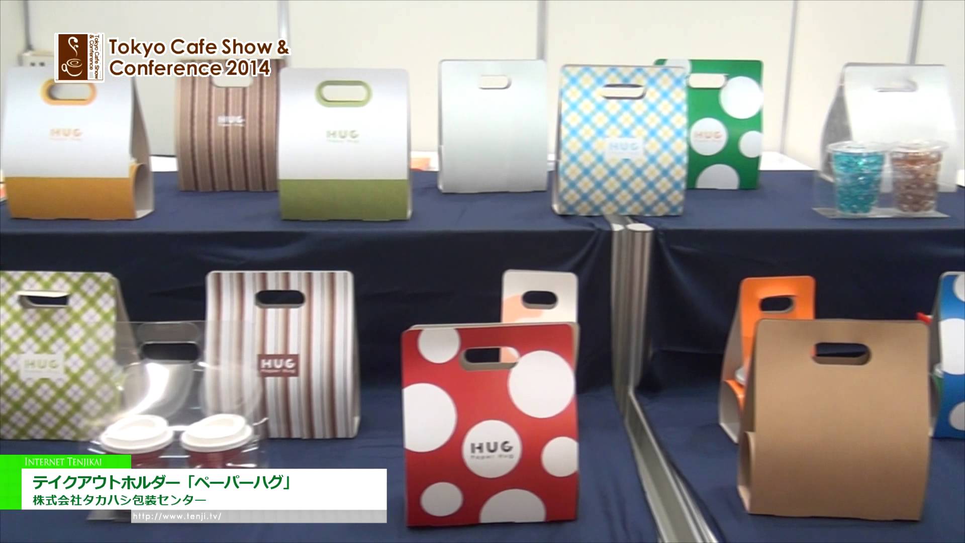 [Tokyo Cafe Show & Conference 2014] ねじって簡単に組み立てるテイクアウトホルダー「ペーパーハグ」 – 株式会社タカハシ包装センター