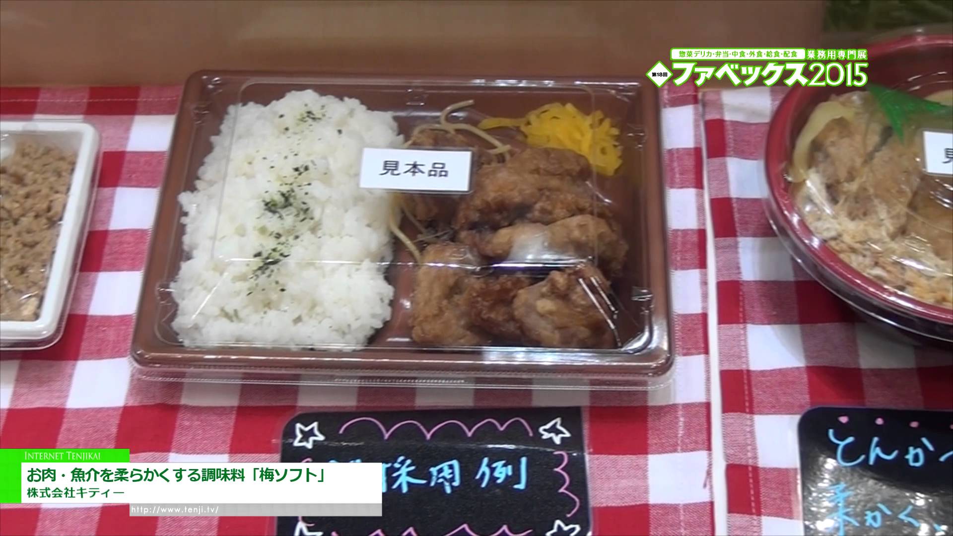 [ファベックス 2015] お肉・魚介を柔らかくする調味料「梅ソフト」 – 株式会社キティー