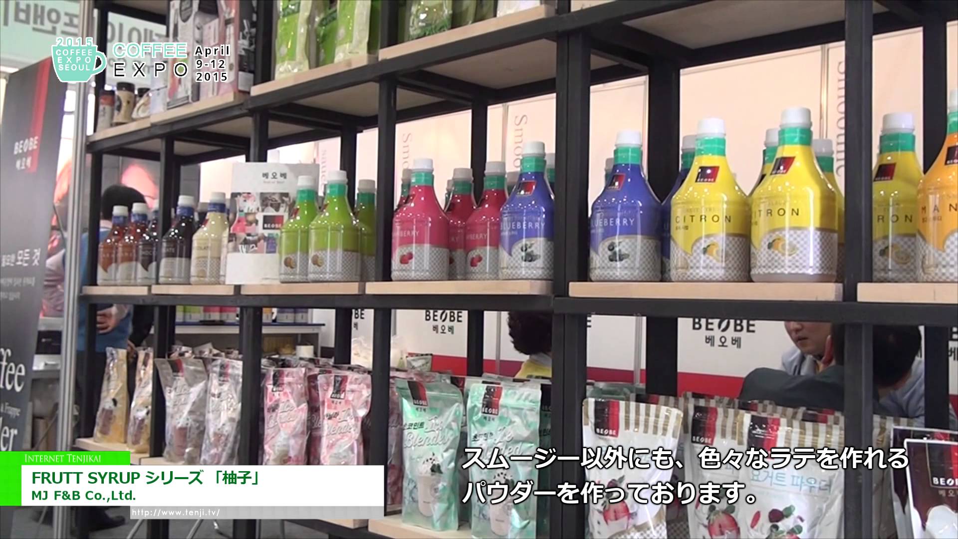 [Coffee Expo Korea 2015] FRUTT SYRUP シリーズ 「柚子」 – MJ F&B Co.,Ltd.