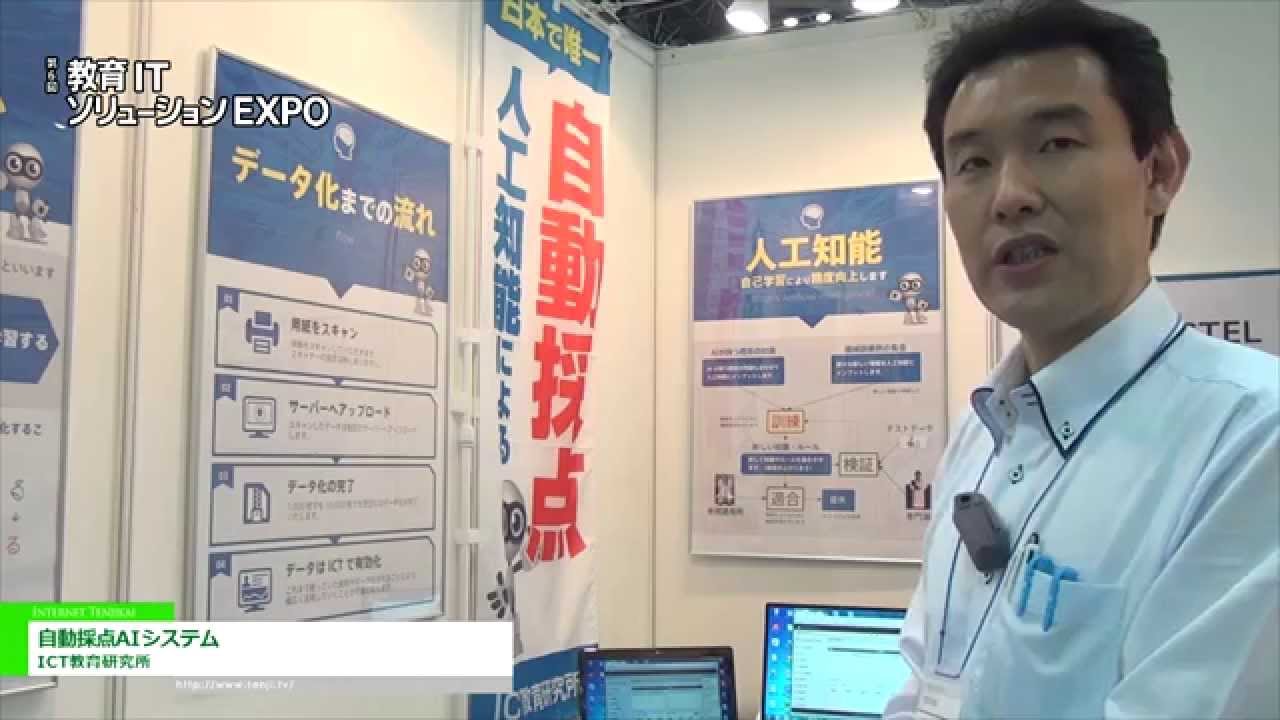 [教育ITソリューションEXPO 2015] 自動採点AIシステム – ICT教育研究所