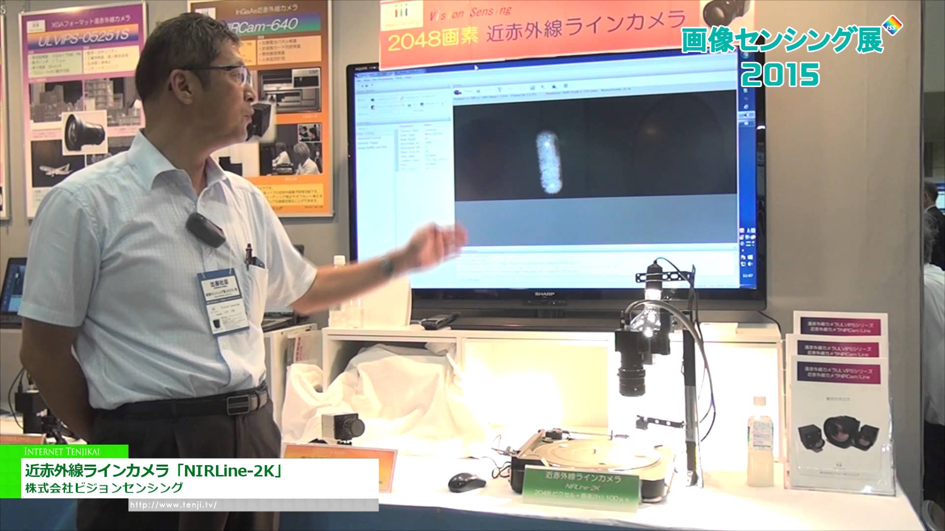 [画像センシング展 2015] 近赤外線ラインカメラ「NIRLine-2K」 – 株式会社ビジョンセンシング